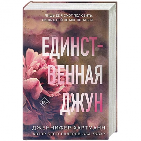 Зарубежный любовный роман, книга Единственная Джун заказать
