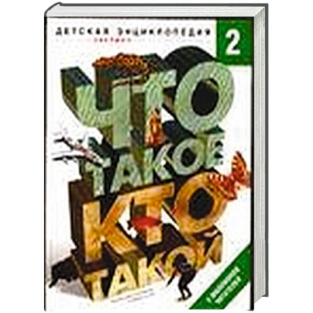 Книги, книга Что такое. Кто такой. В 3 томах. Том 2. З-О заказать