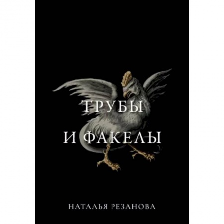 Боевая фантастика, книга Трубы и факелы заказать