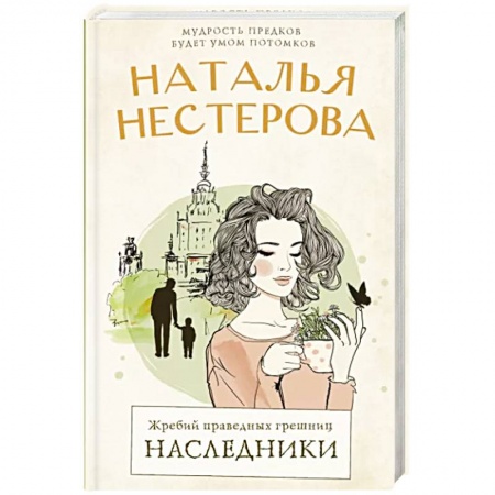 Русская современная проза, книга Жребий праведных грешниц. Наследники заказать