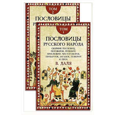 Пословицы. Поговорки. Песни. Частушки, книга Пословицы русского народа. В 2 т. 2-е изд заказать