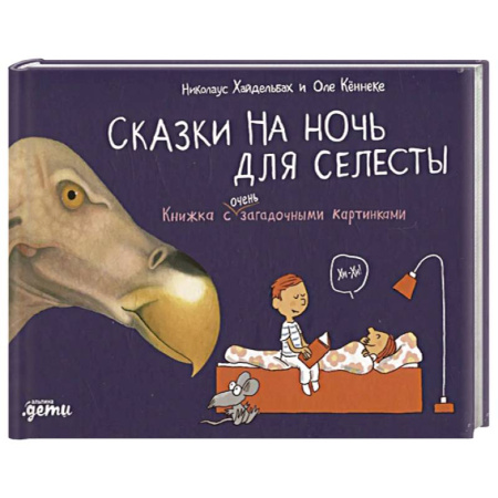 Сказки зарубежных писателей, книга Сказки на ночь для Селесты. Книжка с очень загадочными картинками заказать