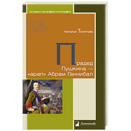 Мемуары, биографии, книга Прадед Пушкина-арап Абрам Ганнибал заказать