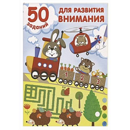 Книги для дошкольников (4-6 лет), книга 50 заданий для развития внимания заказать