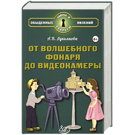 Наука. Техника. Транспорт, книга От волшебного фонаря до видеокамеры заказать