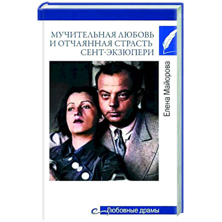 Мемуары, биографии деятелей культуры, искусства, книга Мучительная любовь и отчаянная страсть Сент-Экзюпери заказать