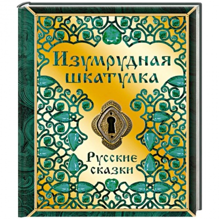 Сборники сказок, книга Изумрудная шкатулка. Русские сказки заказать