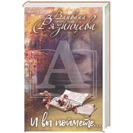 Русская современная проза, книга И вы поймете… заказать