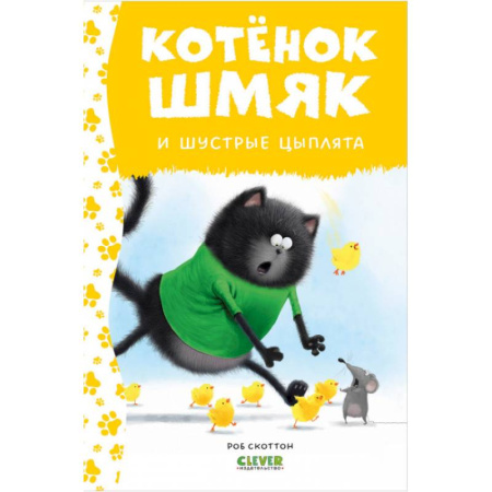 Сказки зарубежных писателей, книга Котенок Шмяк и шустрые цыплята заказать