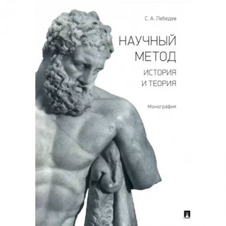 Естествознание, книга Научный метод. История и теория. Монография заказать