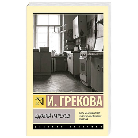 Русская классика, книга Вдовий пароход заказать