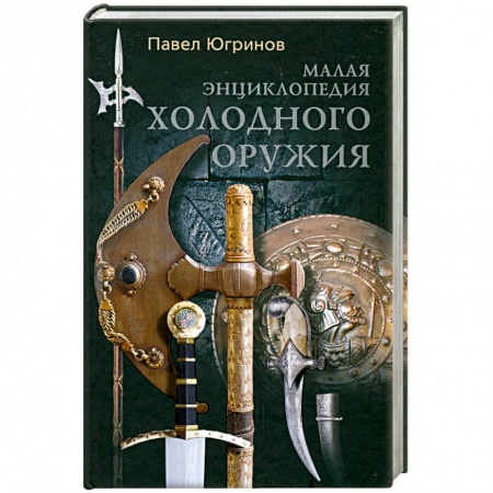 Книги, книга Малая энциклопедия холодного оружия заказать