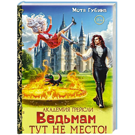Русское фэнтези, книга Академия Грейсли. Ведьмам тут не место! заказать