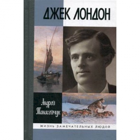 Мемуары, биографии деятелей культуры, искусства, книга Джек Лондон заказать