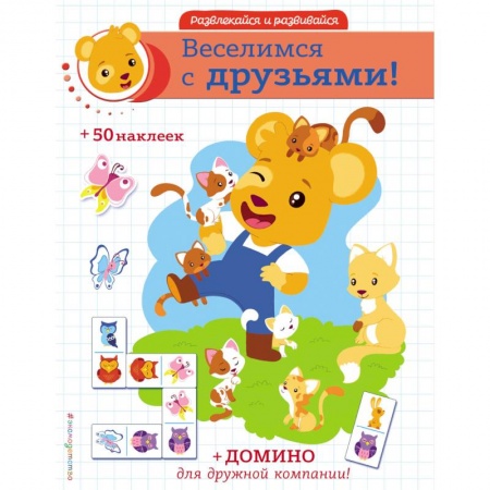 Книжки с наклейками, книга Веселимся с друзьями! заказать