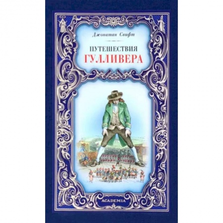 Зарубежная классика, книга Путешествия Гулливера заказать