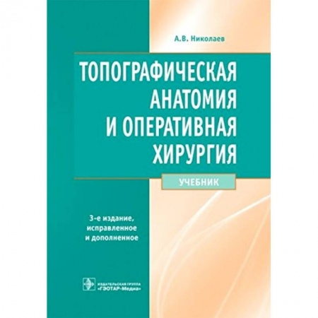 Книги, книга Топографическая анатомия и оперативная хирургия заказать