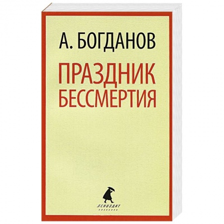 Книги, книга Праздник бессмертия заказать