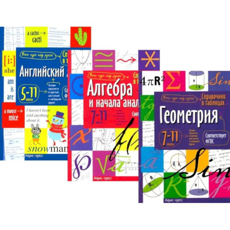 Детям. Школьникам. Студентам, книга Справочник в таблицах и схемах. Английский язык для средней и старшей школы. 5-11 класс. Алгебра и начала анализа. Геометрия 7-11 класс. (комплект из 3-х книг) заказать