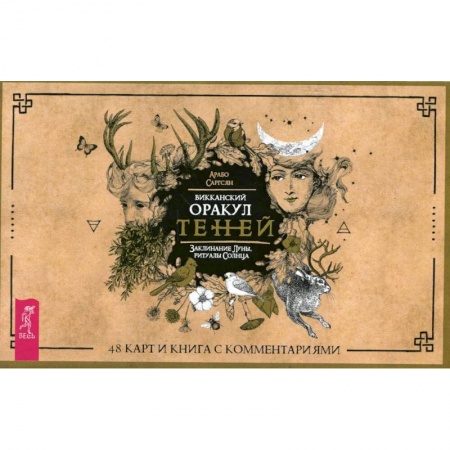 Гадание по картам Таро, книга Викканский Оракул Теней. Заклинание Луны, Ритуалы Солнца (брошюра + 48 карт в подарочная упаковка .) заказать