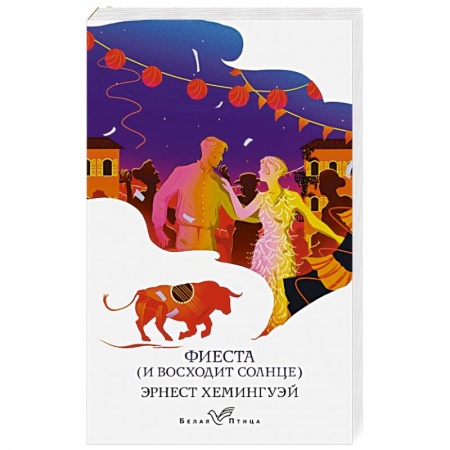 Зарубежная классика, книга Фиеста (И восходит солнце) заказать