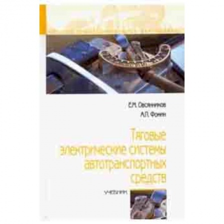 Легковые автомобили России, книга Тяговые электрические системы автотранспортных средств. Учебник заказать