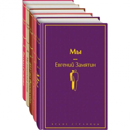 Зарубежная классика, книга Дивный новый мир (комплект из 5 книг) заказать