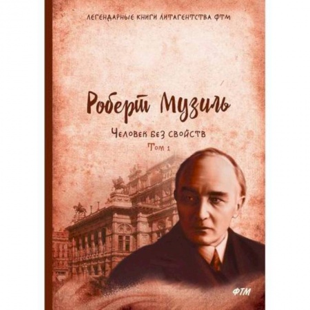 Зарубежная современная проза, книга Человек без свойств заказать