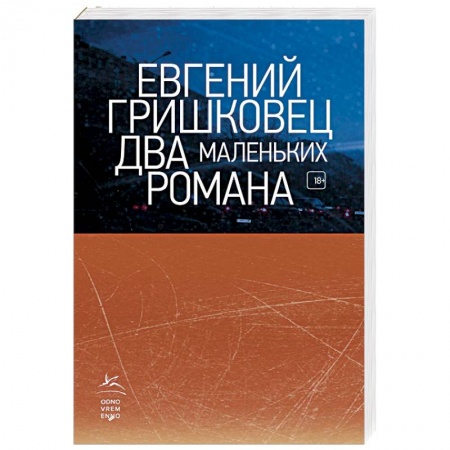 Русская современная проза, книга Два маленьких романа заказать
