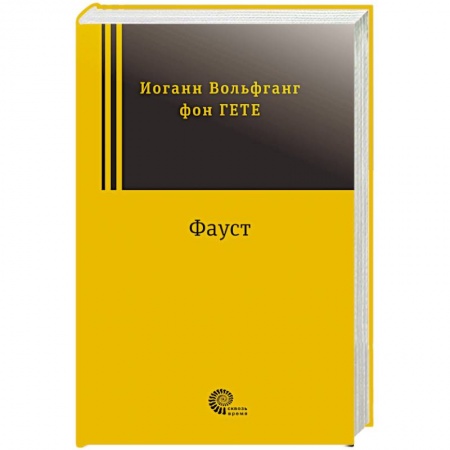 Зарубежная классика, книга Фауст заказать