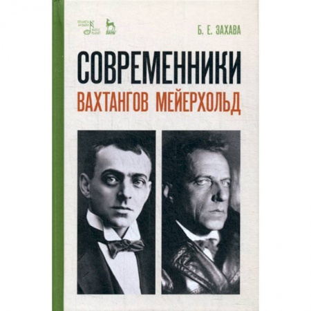 Культура, искусство, книга Современники. Вахтангов. Мейерхольд заказать