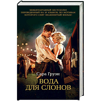 Вода для слонов+с/о Вода для слонов+с/о