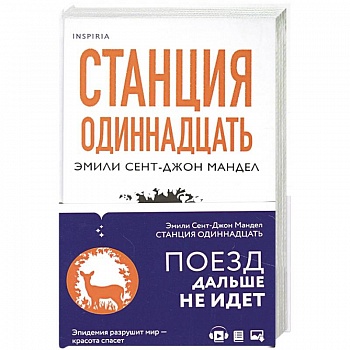 Станция Одиннадцать Станция Одиннадцать