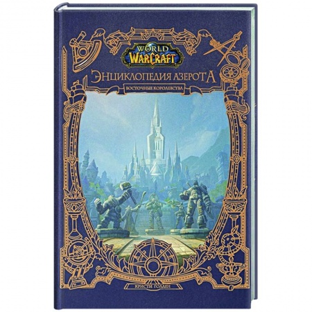 Комиксы. Манга, книга World of WarCraft. Энциклопедия Азерота: Восточные королевства заказать