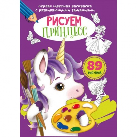 Развивающие раскраски, книга Первая цветная раскраска с развивающими заданиями. Рисуем принцесс заказать