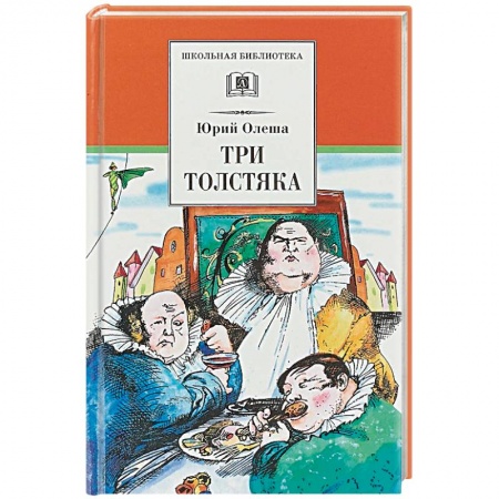 Произведения школьной программы, книга Три толстяка заказать
