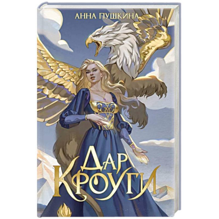 Русское фэнтези, книга Дар Кроуги заказать