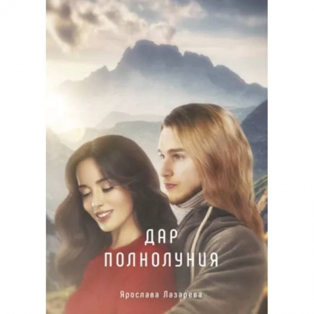 Русское фэнтези, книга Дар полнолуния заказать