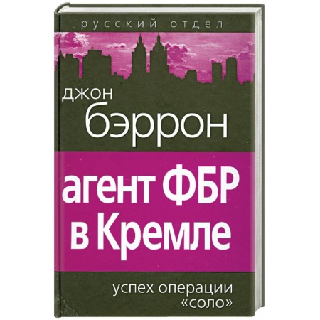Книги, книга Агент ФБР в Кремле. Успех операции «Соло» заказать