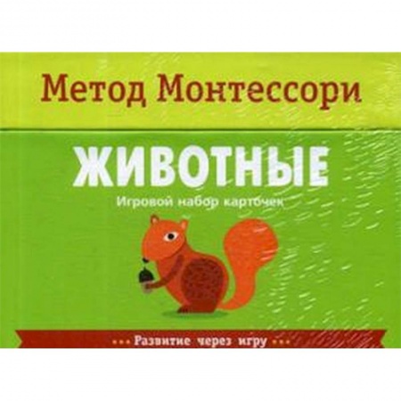 Книги для дошкольников (4-6 лет), книга Животные. Игровой набор карточек. Метод Монтесcори заказать