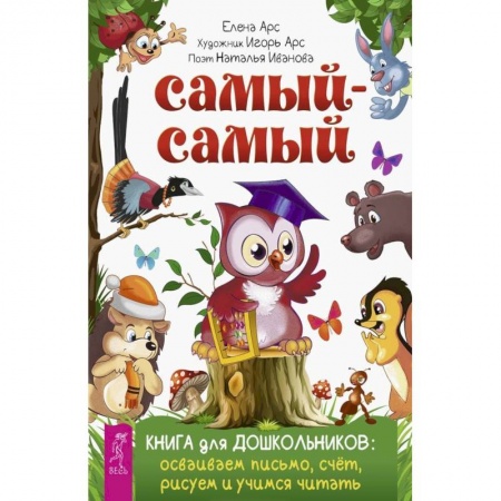 Общая подготовка к школе, книга Самый-самый. Книга для дошкольников: осваиваем письмо, счет, рисуем и учимся читать заказать