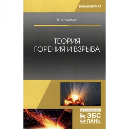Экология, книга Теория горения и взрыва. Учебное пособие заказать