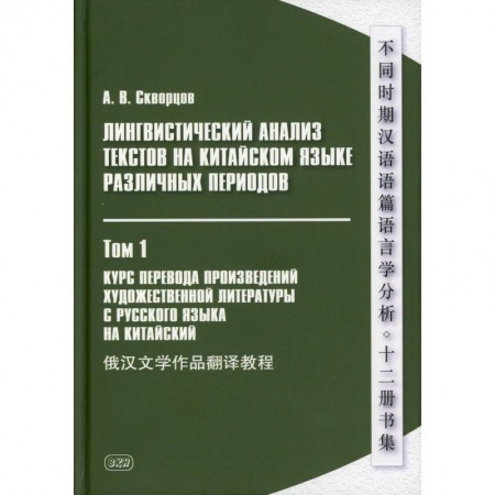 Учебники, самоучители, пособия, книга Лингвистический анализ текстов на китайском языке различных периодов. В 12 томах. Том 1: Курс перевода произведений художественной литературы заказать