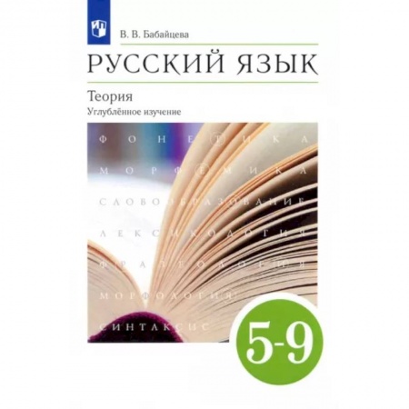 Русский язык. Учебные пособия, книга Русский язык. Теория. 5-9 классы. Учебник. Углубленное изучение. ФГОС заказать
