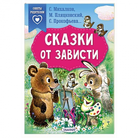 Сказки отечественных писателей, книга Сказки от зависти заказать