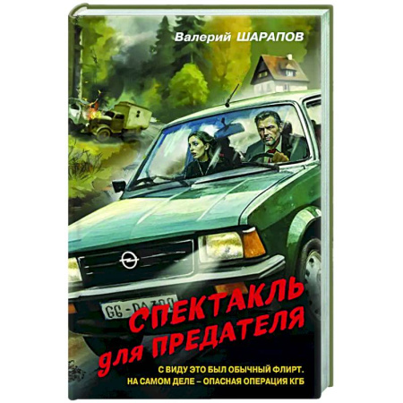 Боевики, военные, книга Спектакль для предателя заказать