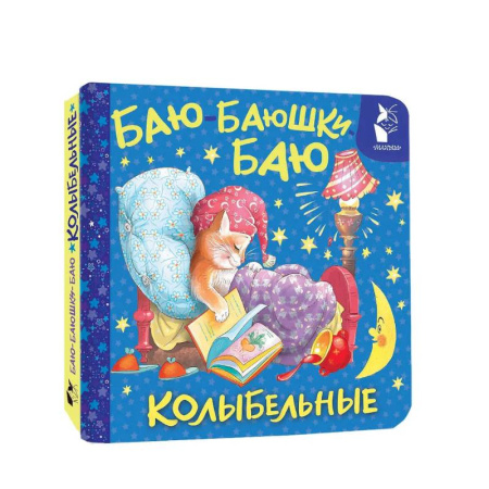 Стихи и загадки для малышей, книга Баю-баюшки-баю. Колыбельные заказать