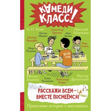 Повести и рассказы о детях, книга Расскажи всем — вместе посмеёмся: Прикольные истории о школьниках заказать