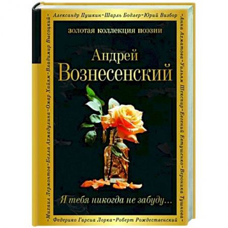 Русская поэзия, книга Я тебя никогда не забуду... заказать