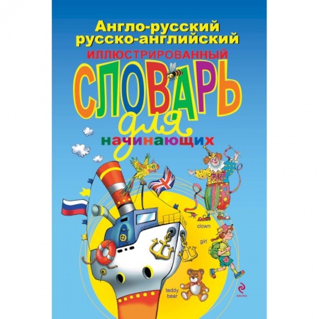 Книги, книга Англо-русский русско-английский иллюстрированный словарь для начинающих заказать